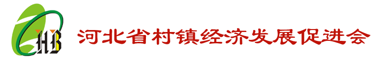 河北省村镇经济发展促进会