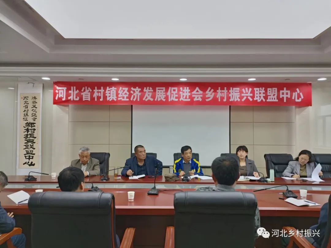 河北省村镇经济发展促进会乡村振兴联盟中心正式启动