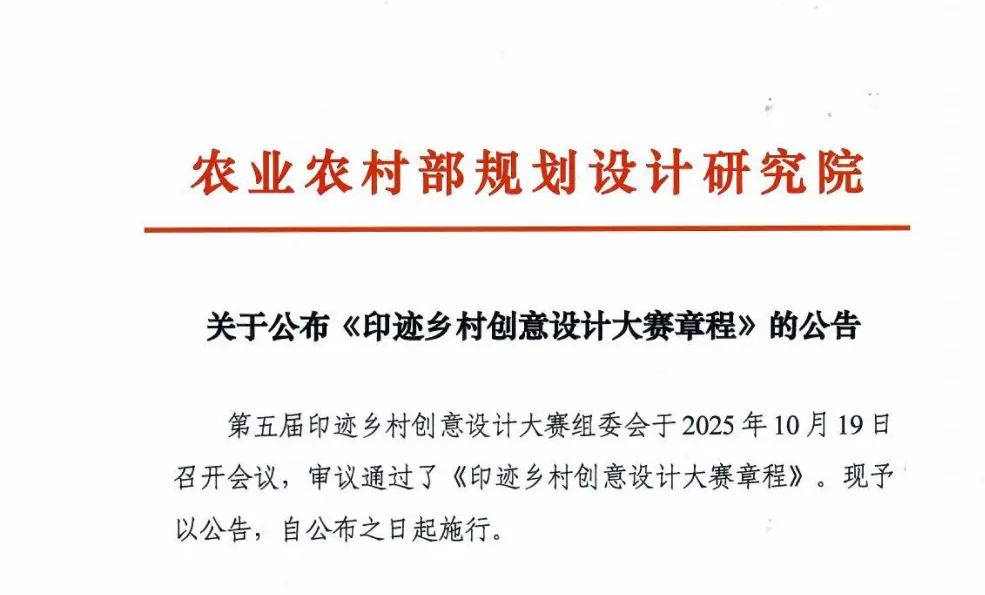 《印迹乡村创意设计大赛章程》正式公布