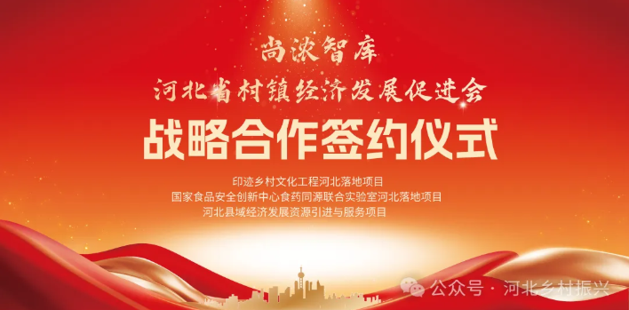 强强联合 共绘河北乡村振兴新蓝图